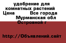 удобрение для комнатных растений › Цена ­ 150 - Все города  »    . Мурманская обл.,Островной г.